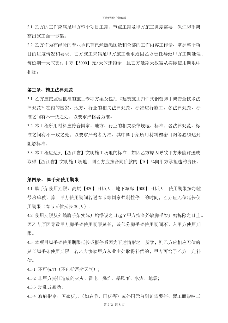 脚手架搭设施工合同标准版_第2页