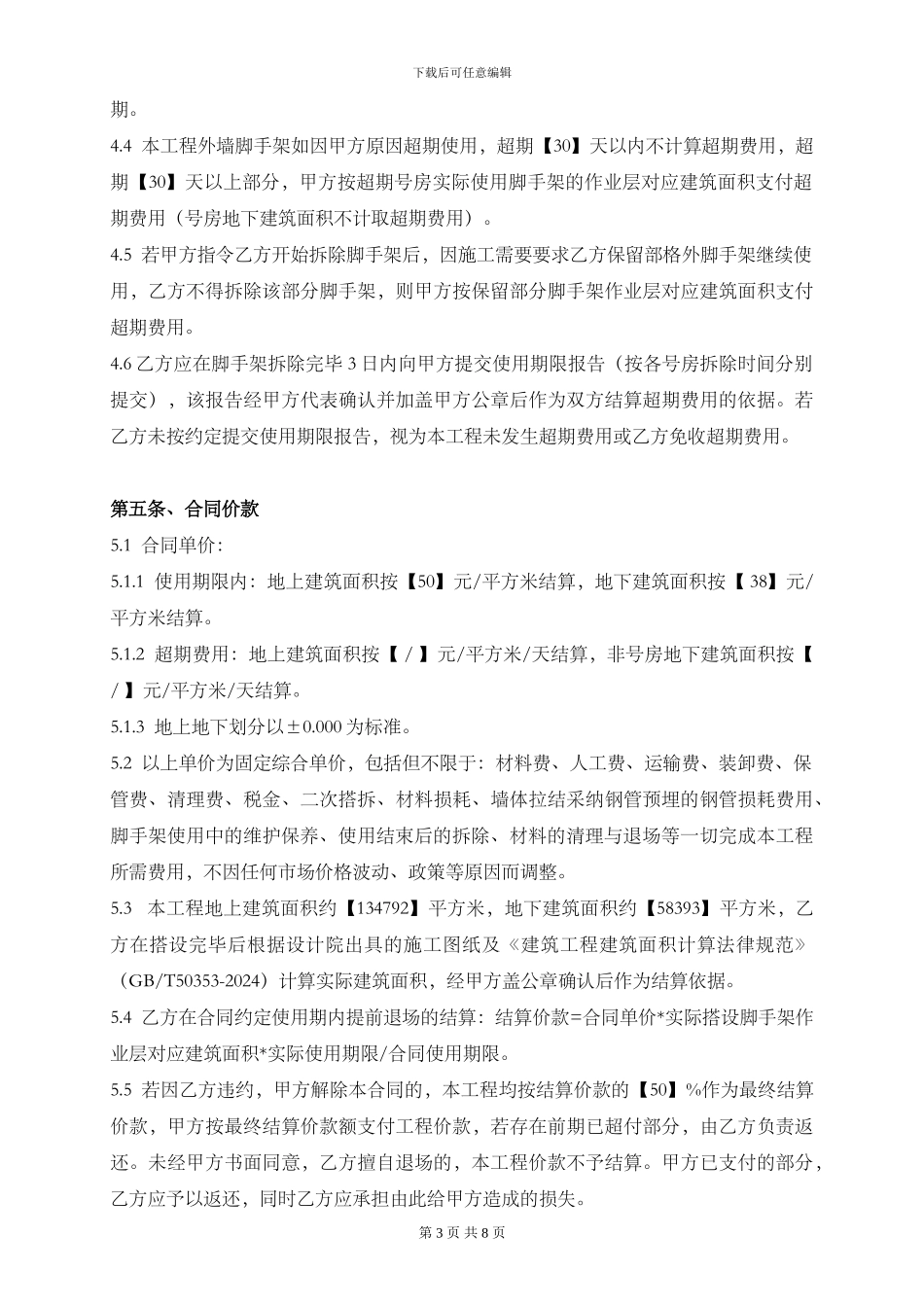 脚手架搭设施工合同标准版_第3页