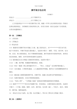 脚手架搭设施工合同标准版