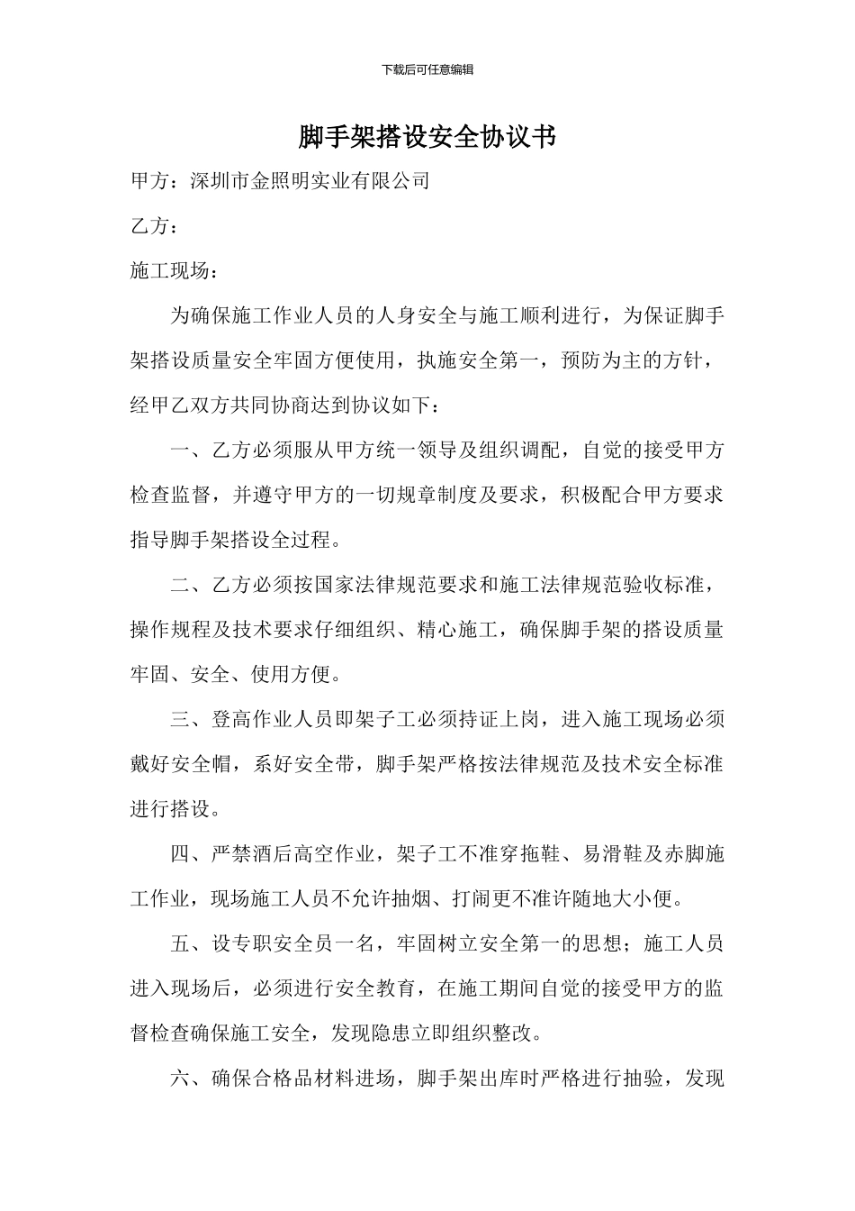 脚手架搭设安全协议书_第1页