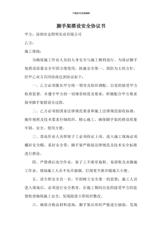 脚手架搭设安全协议书