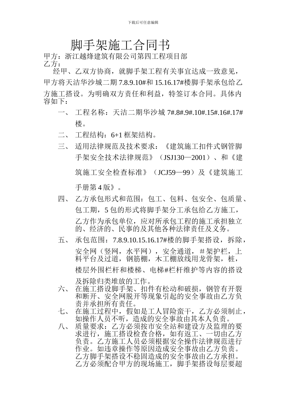 脚手架施工合同书_第1页