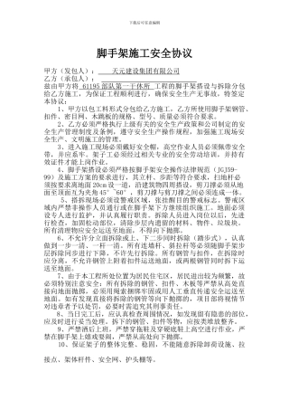 脚手架施工安全协议