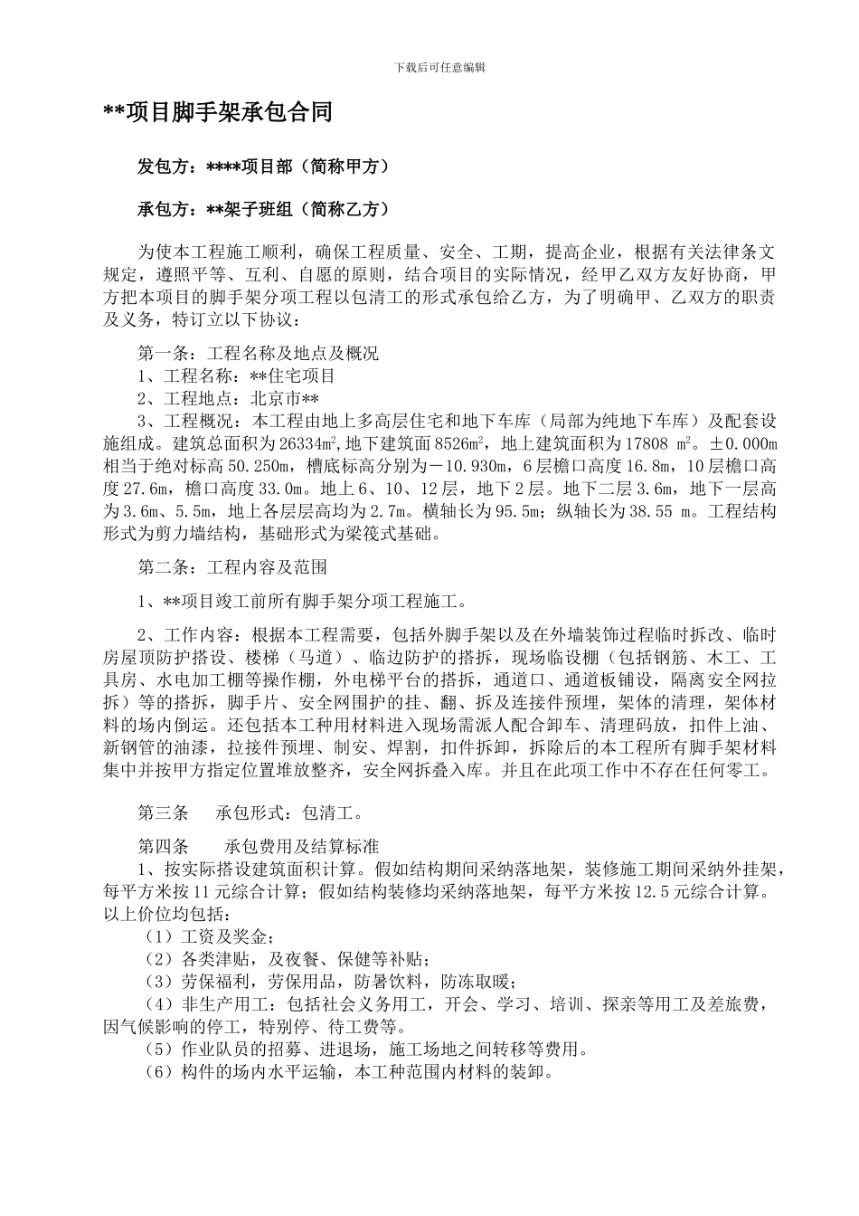 脚手架施工承包合同_第1页