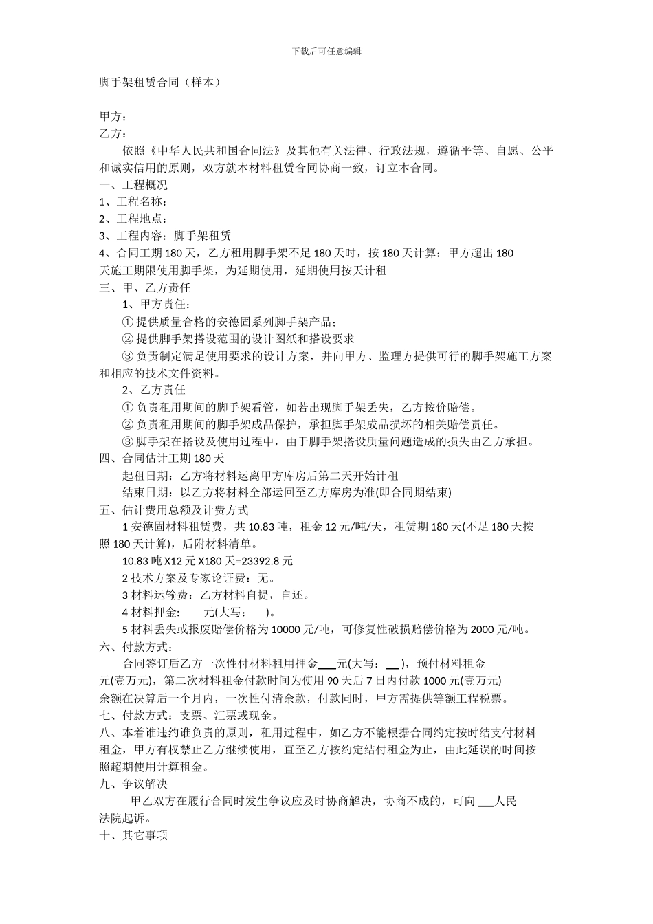 脚手架租赁合同(样本)_第1页