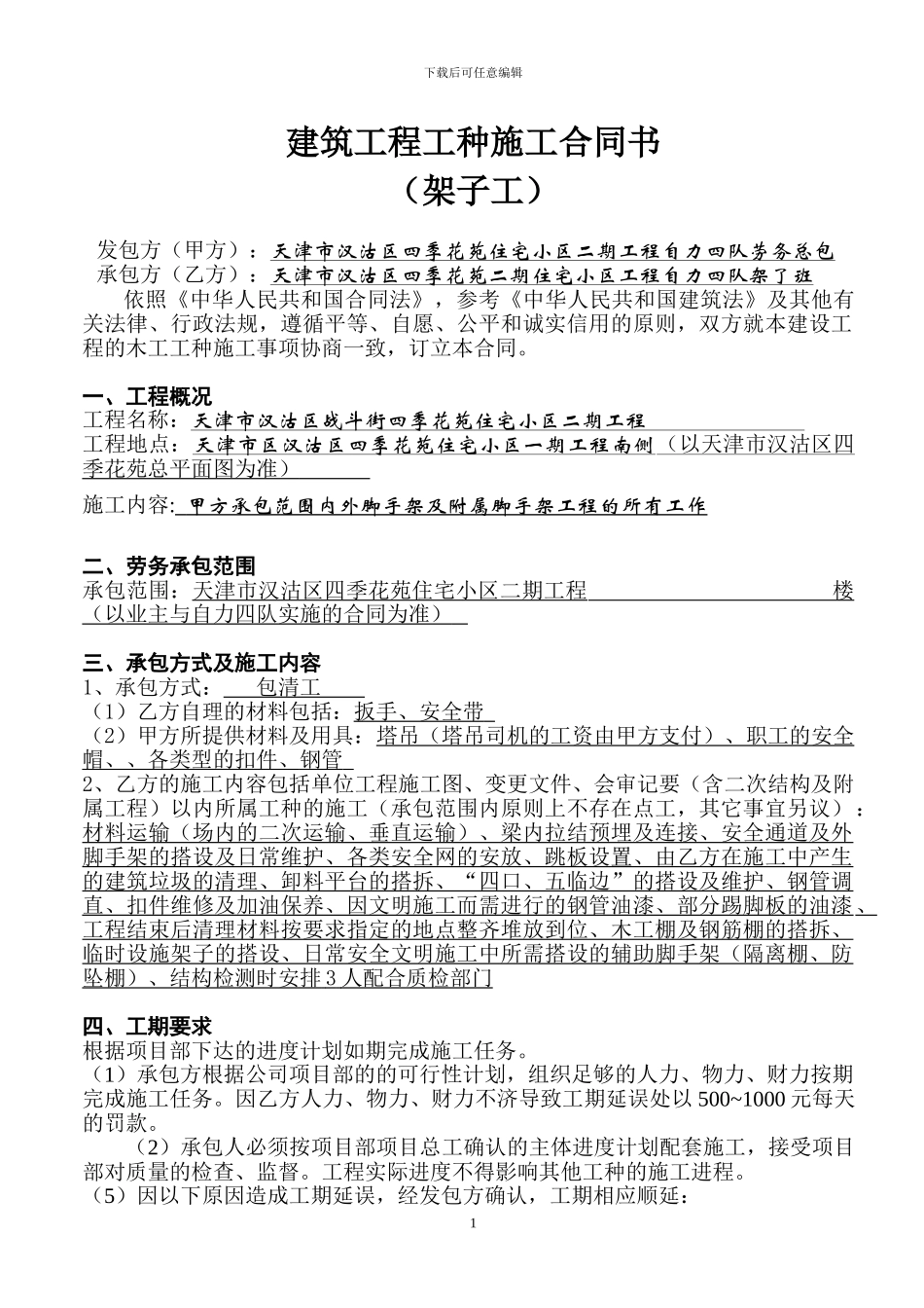 脚手架经济、质量、安全责任合同书_第1页