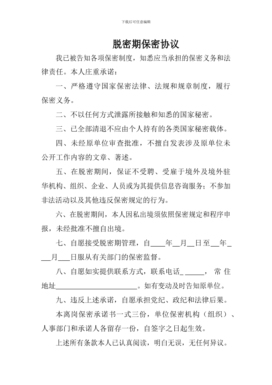 脱密期保密协议_第1页