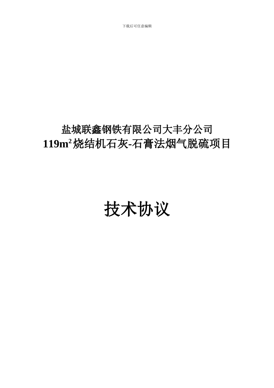 脱硫工程技术协议_第1页