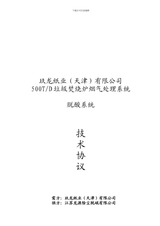 脱硫技术协议草案090225-2