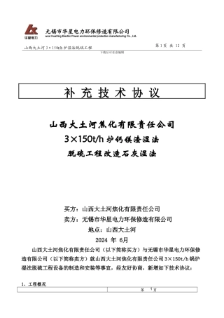 脱硫改造技术协议
