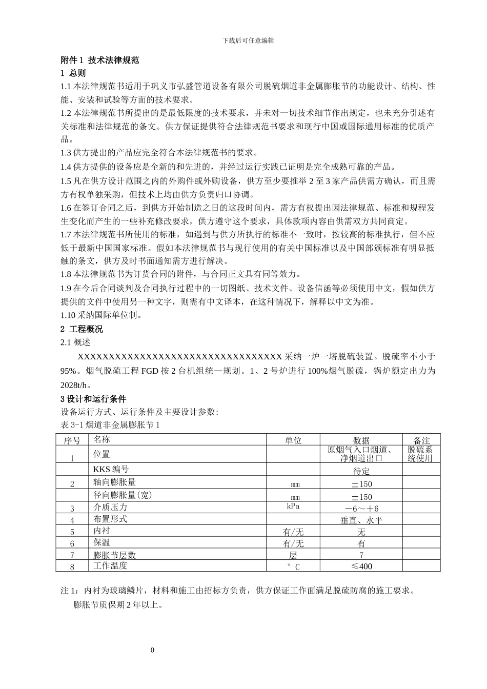脱硫系统烟道膨胀节采购安装技术协议样本_第2页