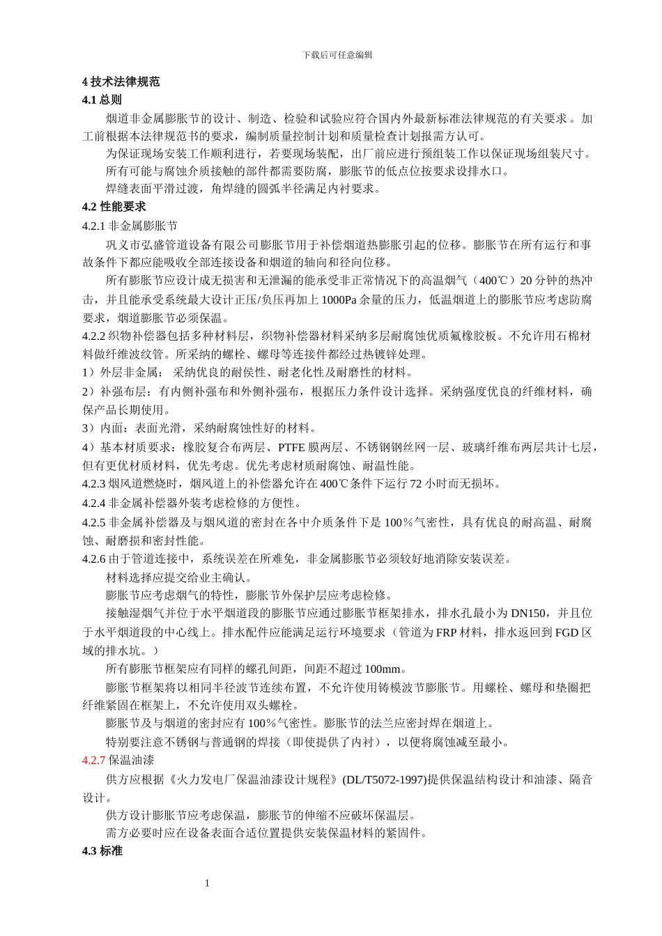 脱硫系统烟道膨胀节采购安装技术协议样本_第3页