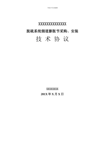 脱硫系统烟道膨胀节采购安装技术协议样本