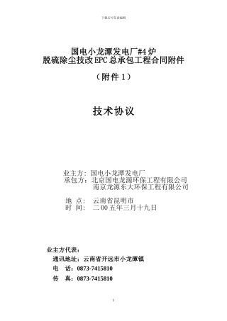 脱硫除尘EPC总承包技术协议
