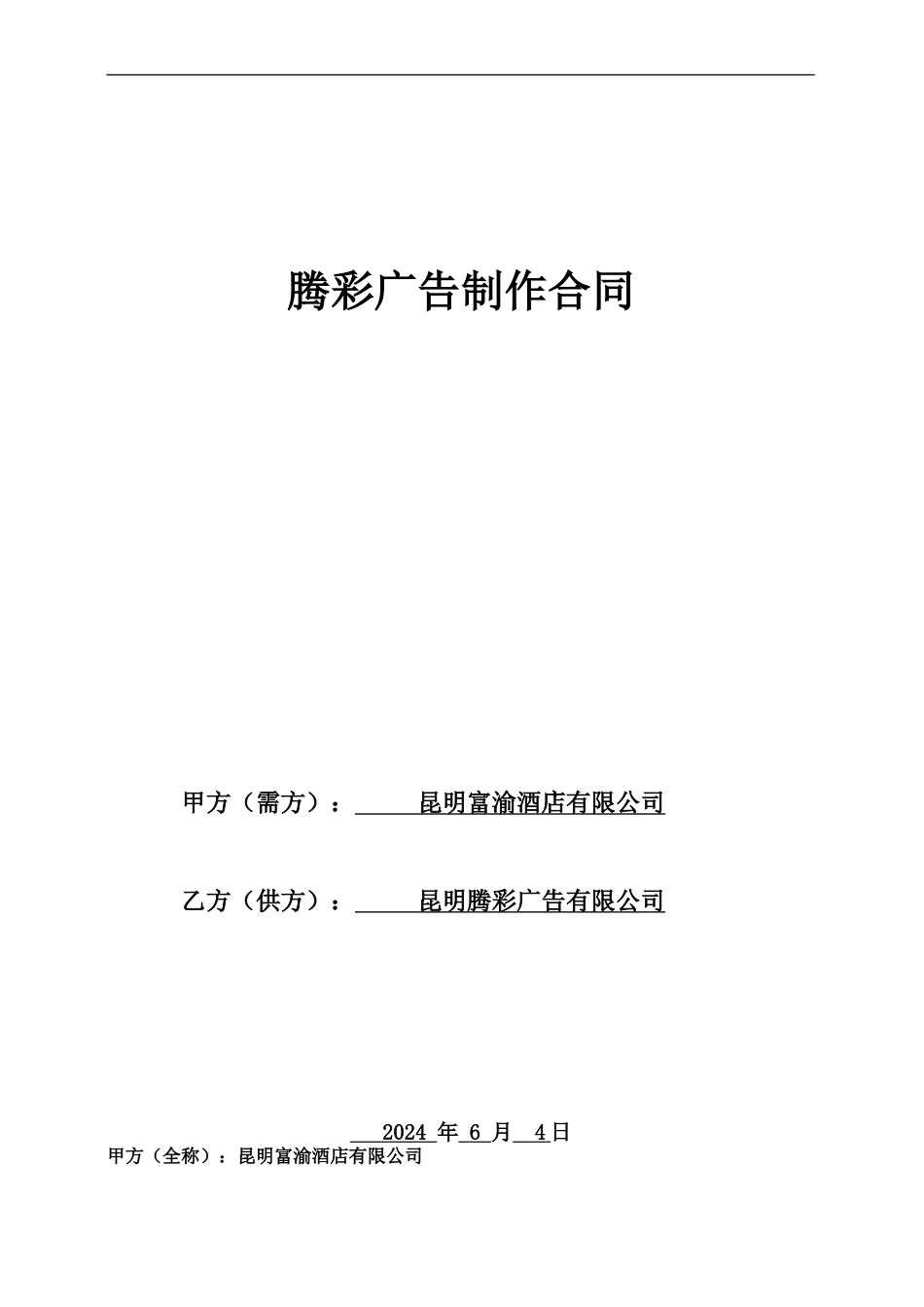 腾彩广告项目合同范本20240420_第1页