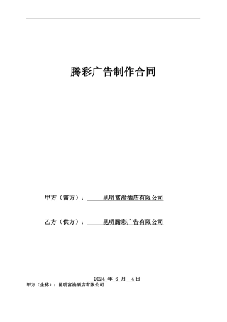 腾彩广告项目合同范本20240420