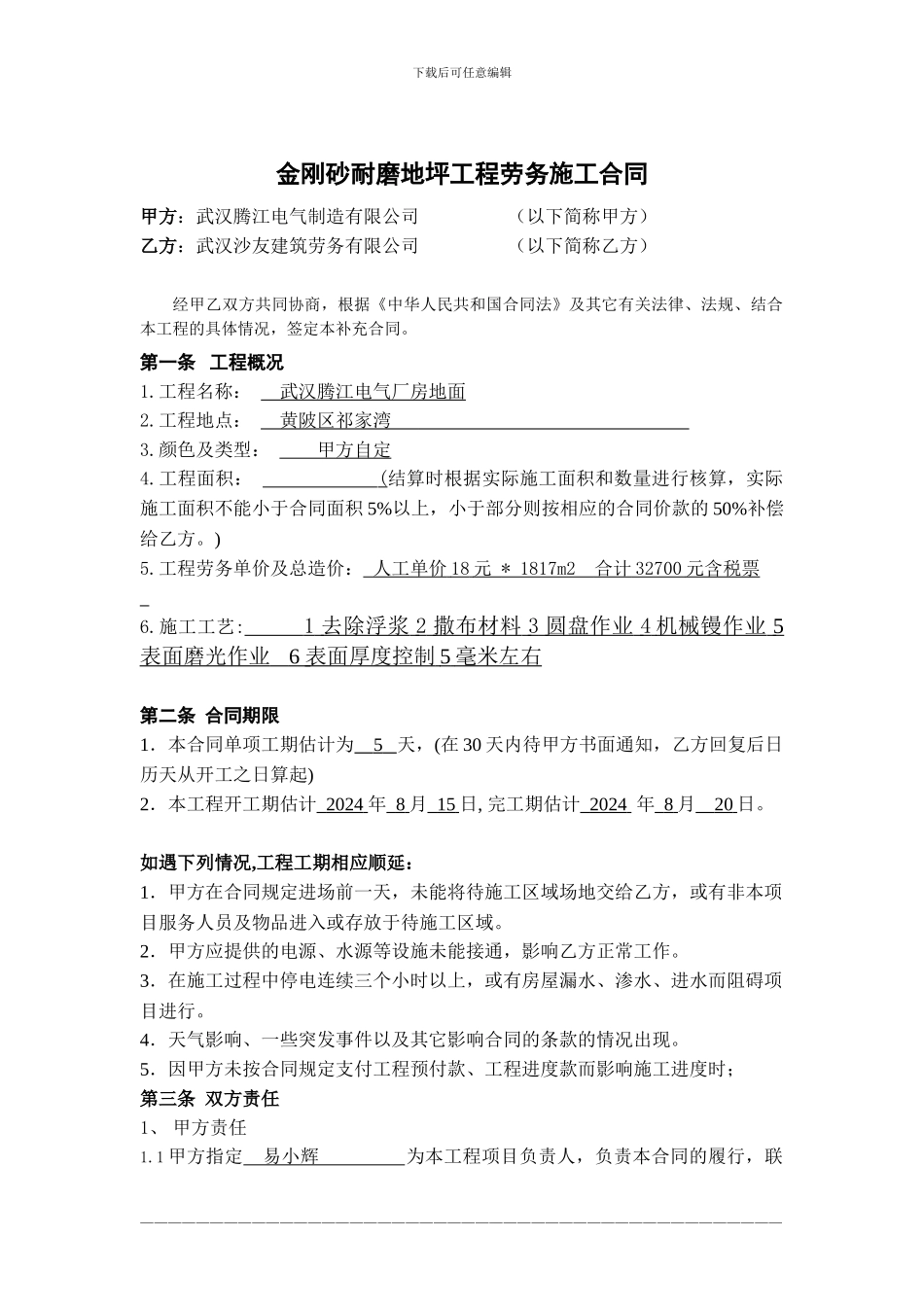腾江电气耐磨地坪施工合同_第1页