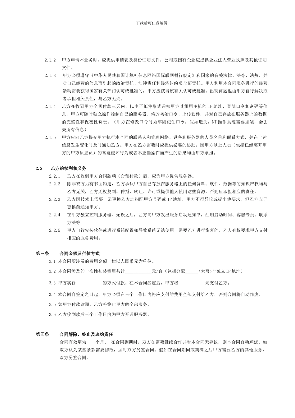 腾网互联服务器整机租用合同_第3页