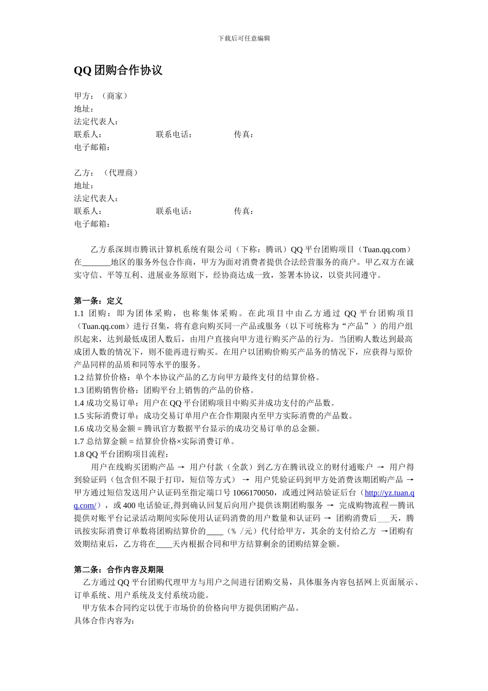 腾讯QQ团购商户合同模板-20240414_第1页