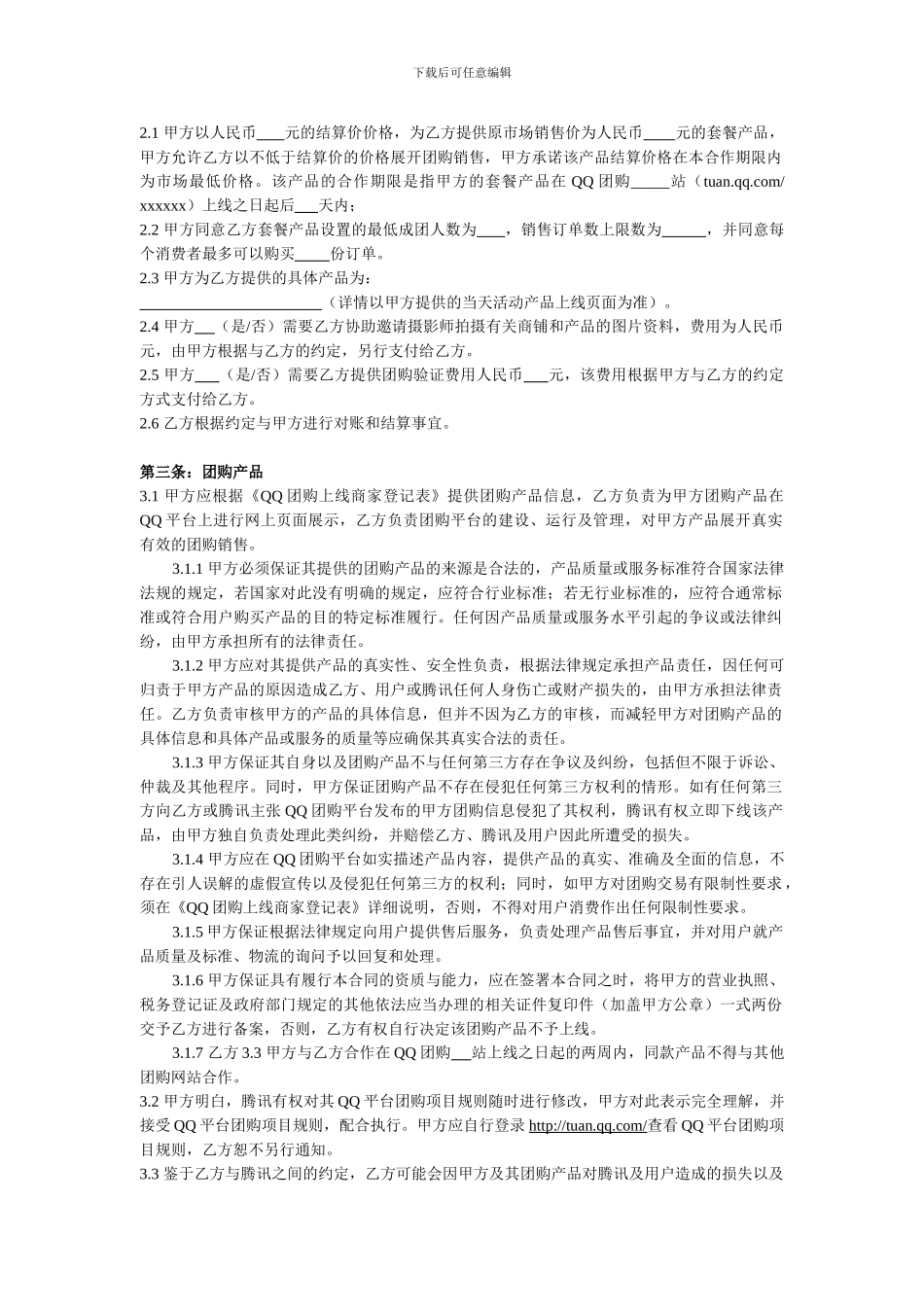 腾讯QQ团购商户合同模板-20240414_第2页