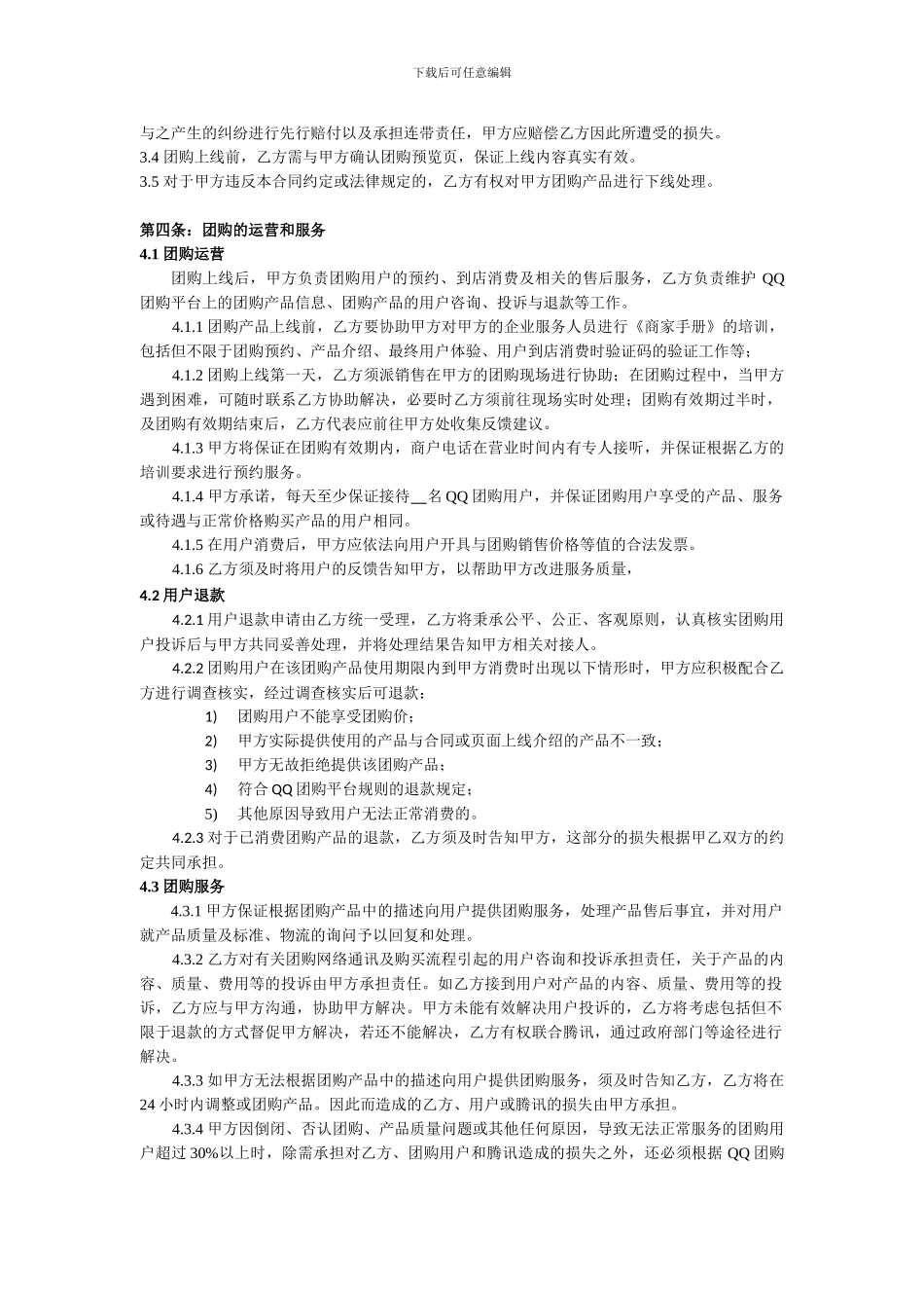 腾讯QQ团购商户合同模板-20240414_第3页