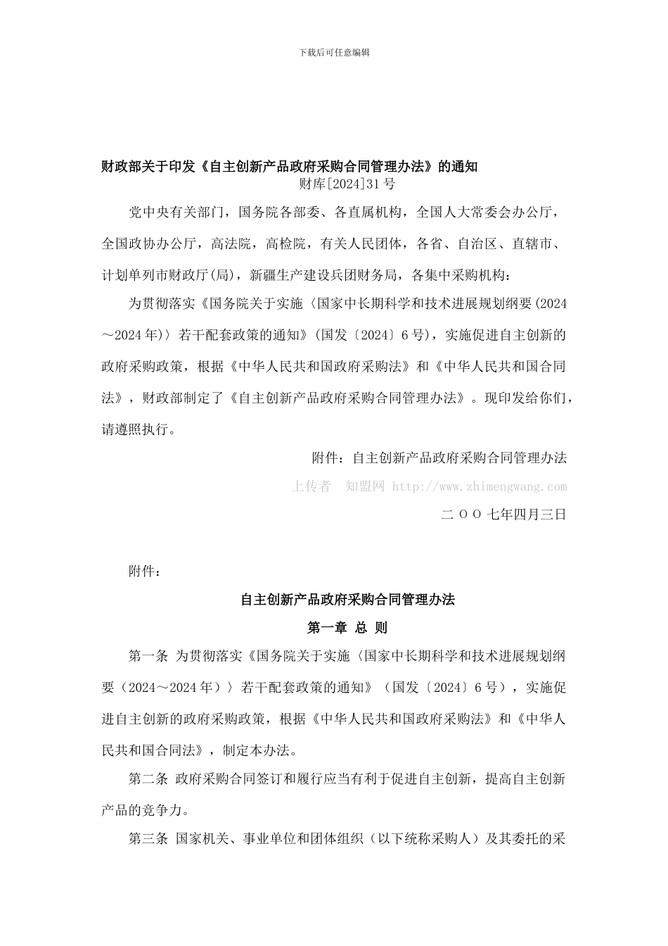 自主创新产品政府采购合同管理办法_第1页