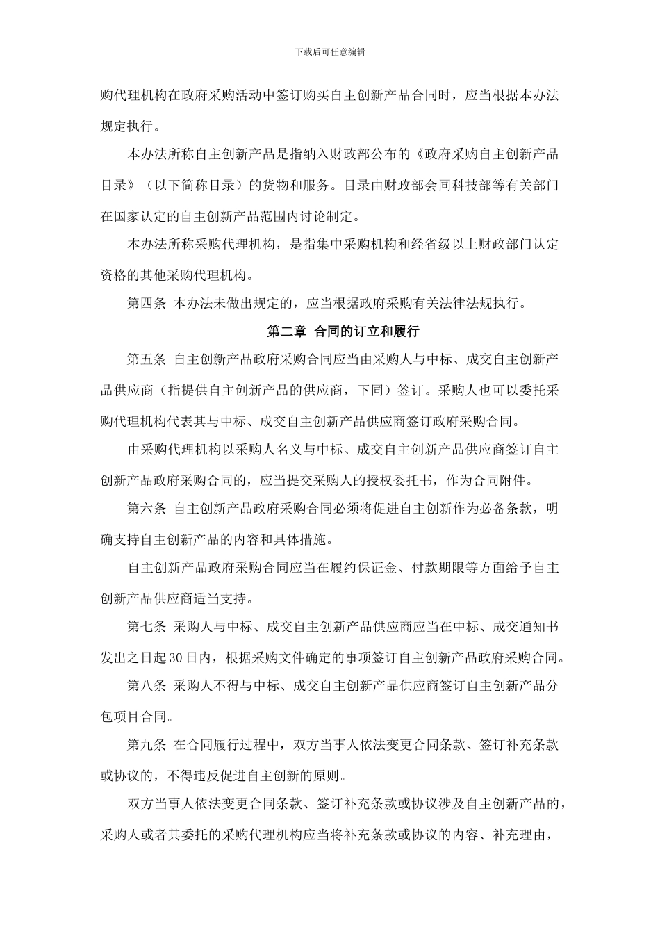 自主创新产品政府采购合同管理办法_第2页