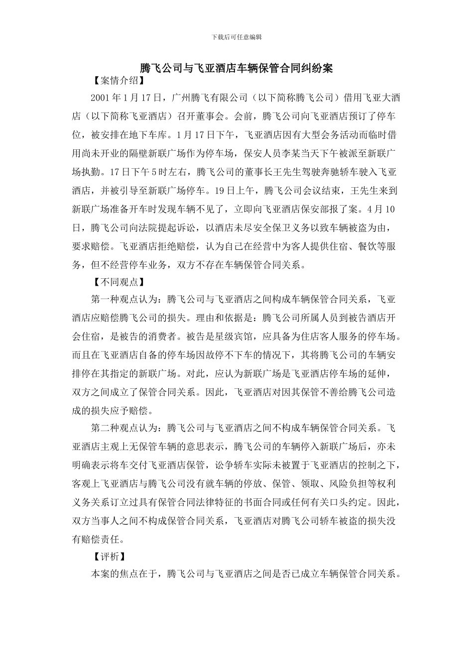 腾飞公司与飞亚酒店车辆保管合同纠纷案_第1页