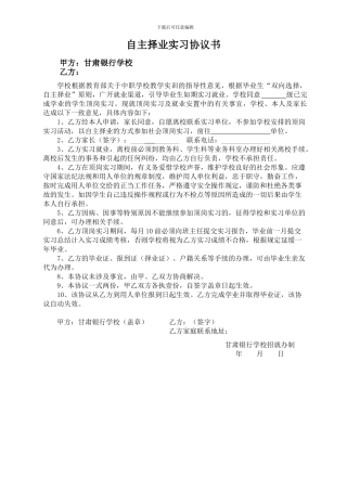 自主择业实习协议书-20240307