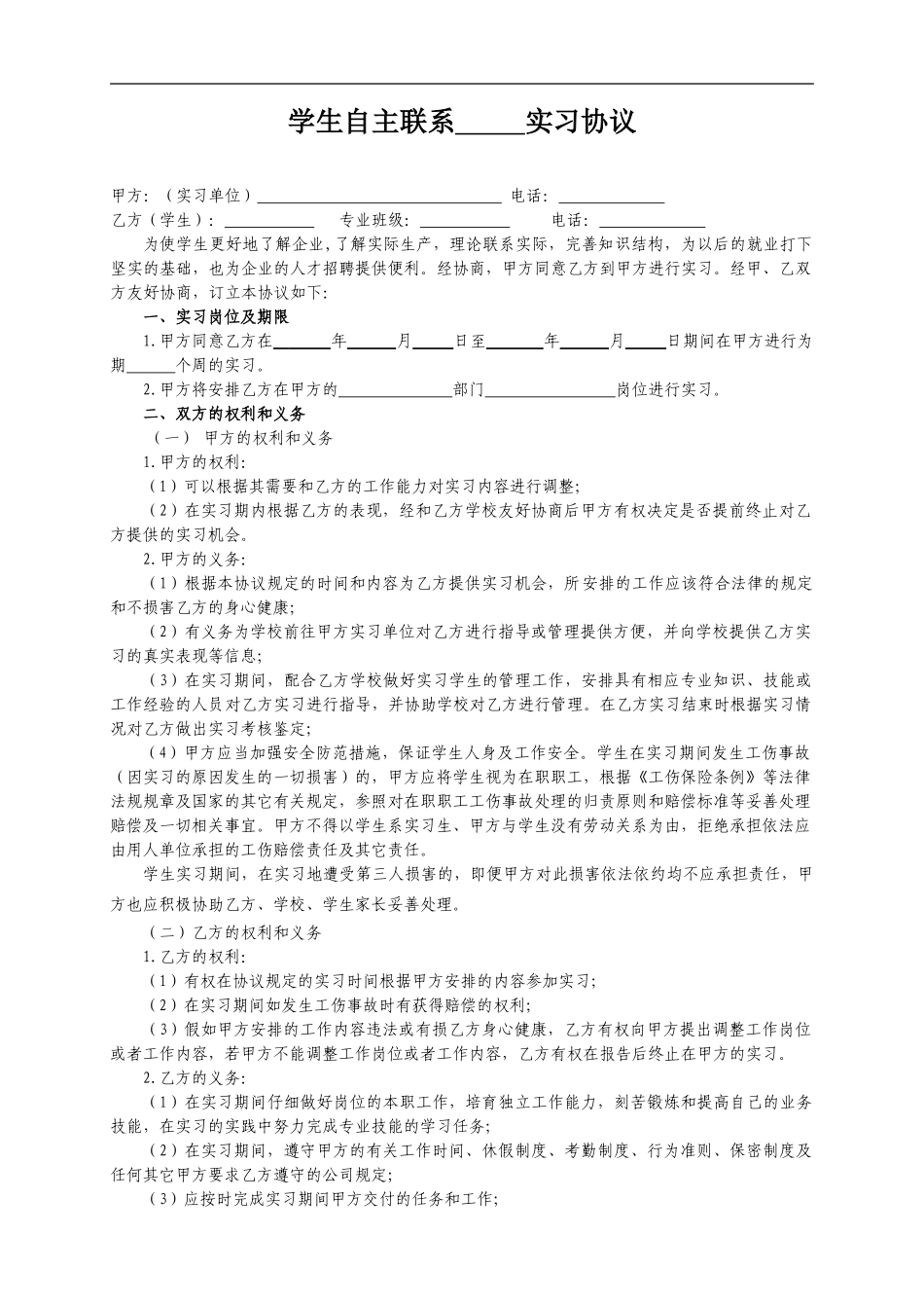 自主联系实习协议书_第1页