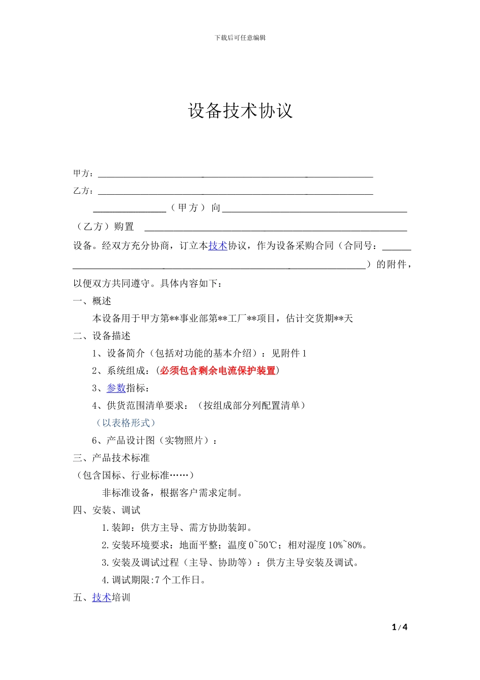 自动化设备技术协议_第1页