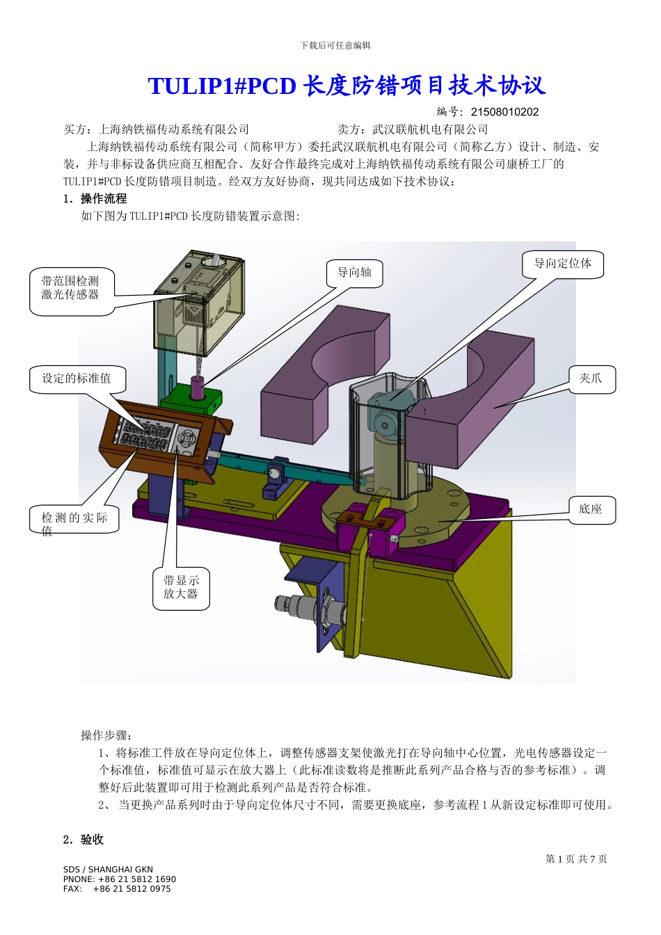 自动化项目技术协议样本_第1页