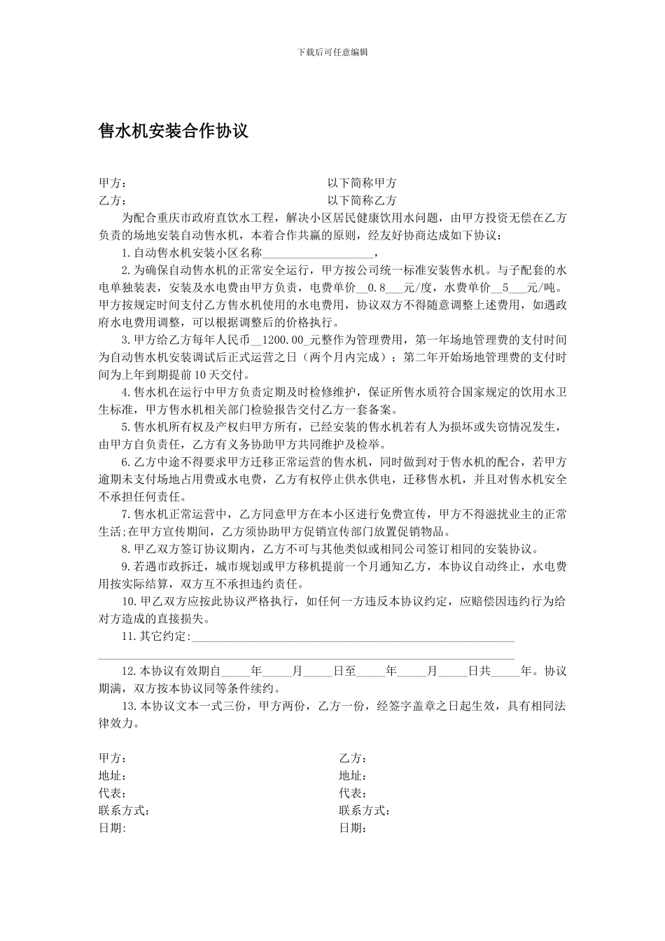 自动售水机物业合同范本_第1页