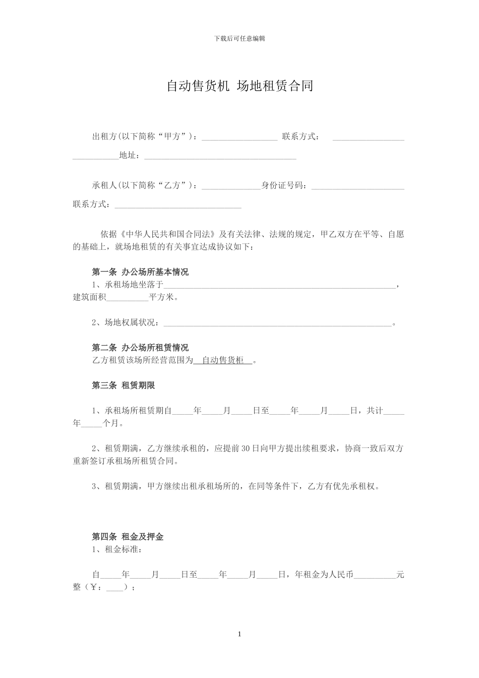 自动售货机-场地租赁合同_第1页