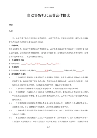 自动售货机代运营合作协议