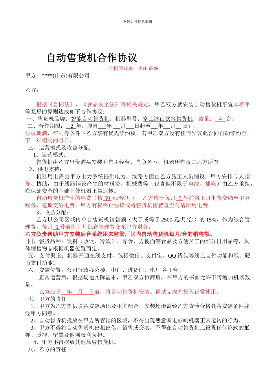 自动售货机合作协议书(20240806)_第1页