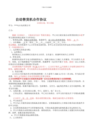 自动售货机合作协议书(20240806)