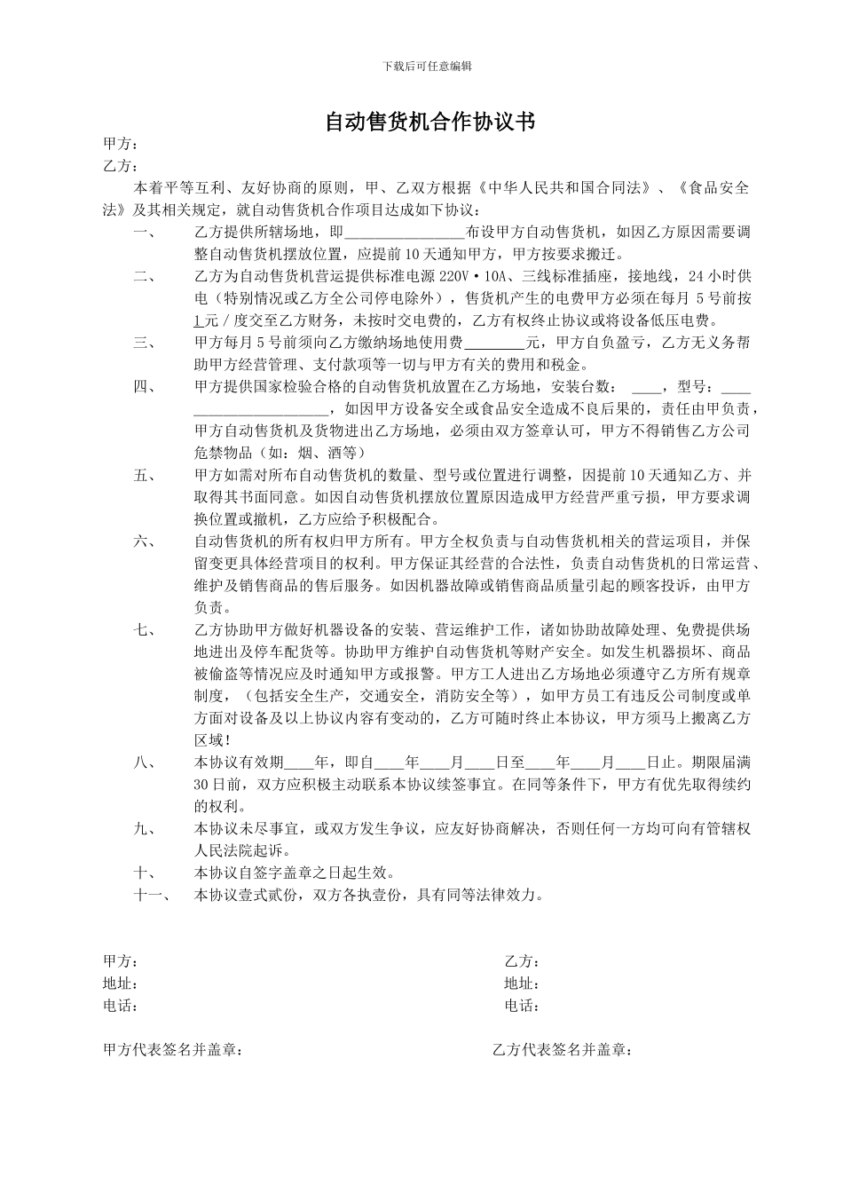 自动售货机合作协议书_第1页