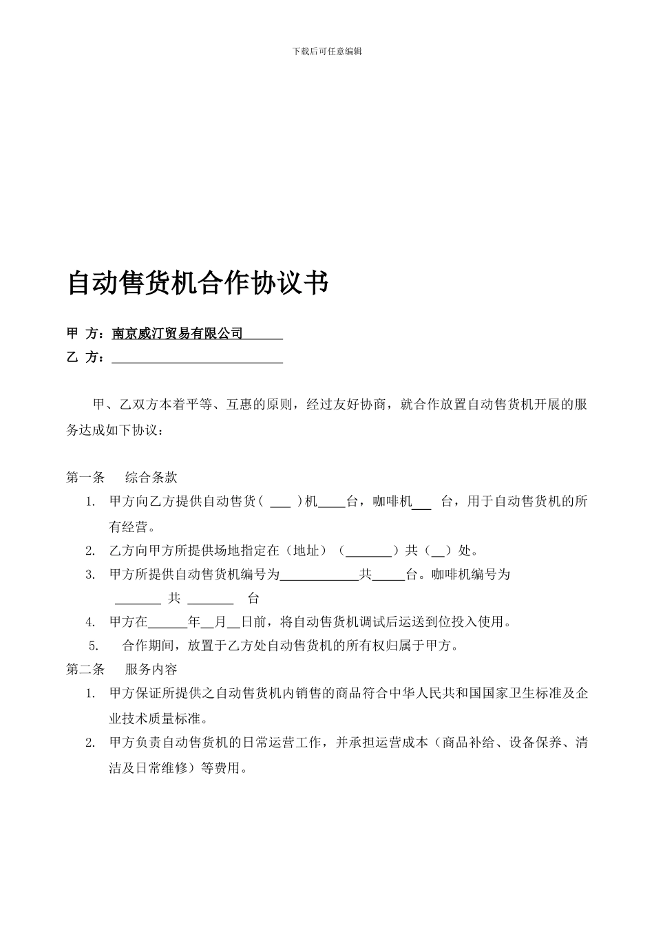 自动售货机合作合同_第1页