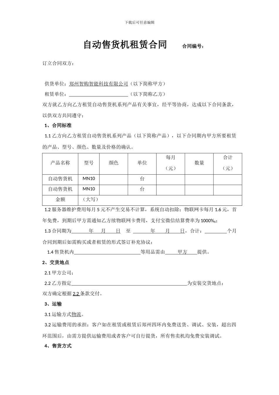 自动售货机租赁合同_第1页