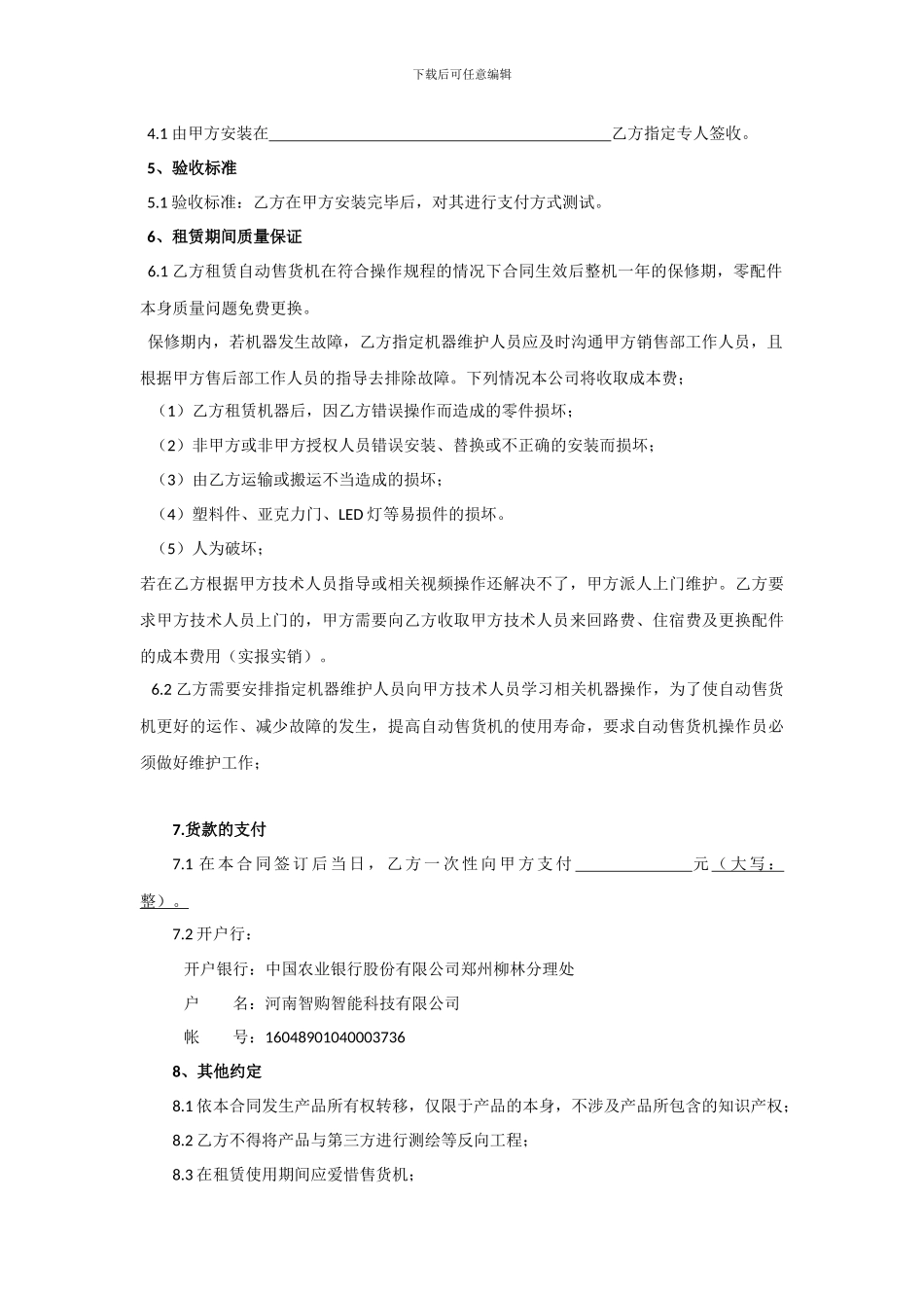 自动售货机租赁合同_第2页