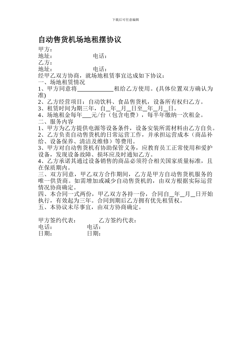 自动售货机场地租摆协议_第1页