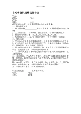 自动售货机场地租摆协议