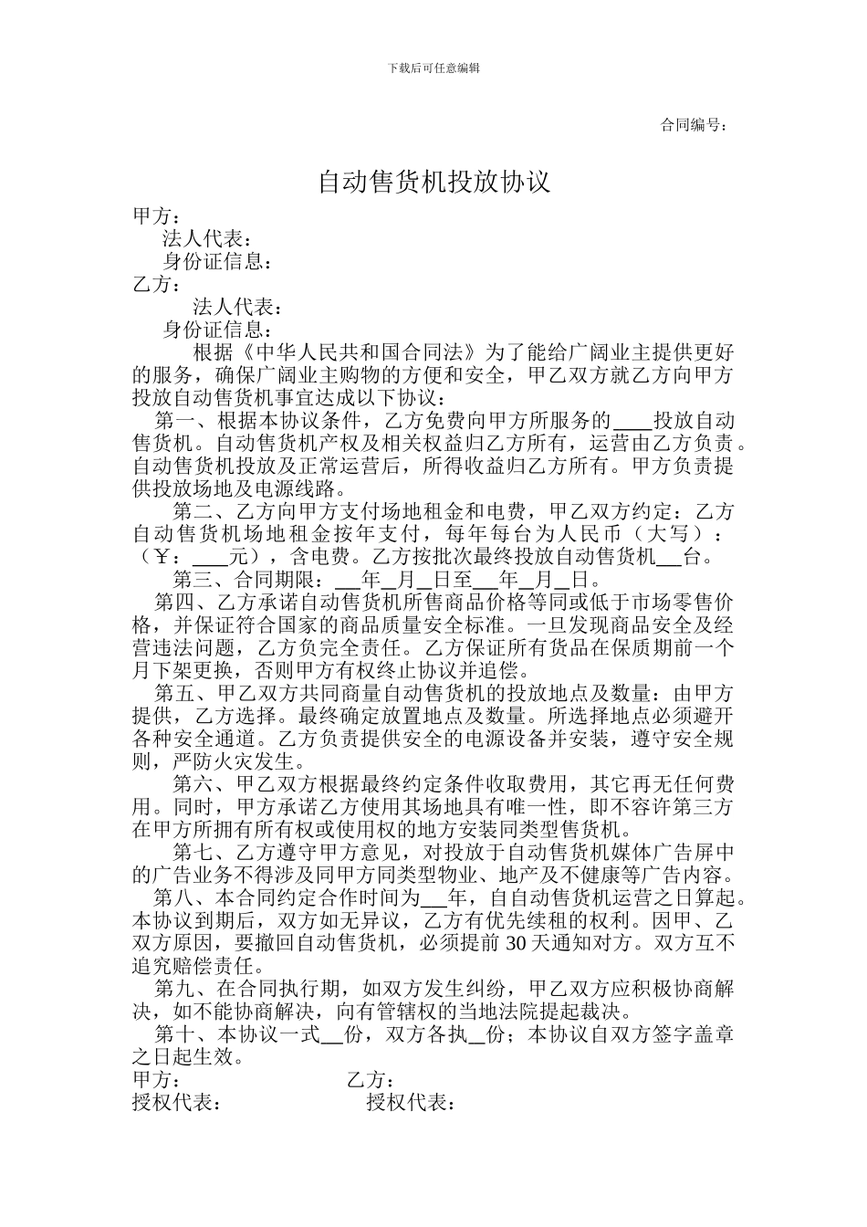 自动售货机投放协议_第1页