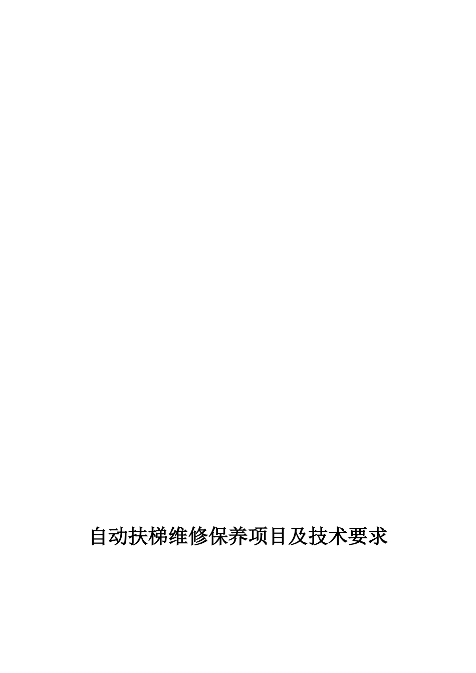 自动扶梯维修保养项目及技术要求_第1页
