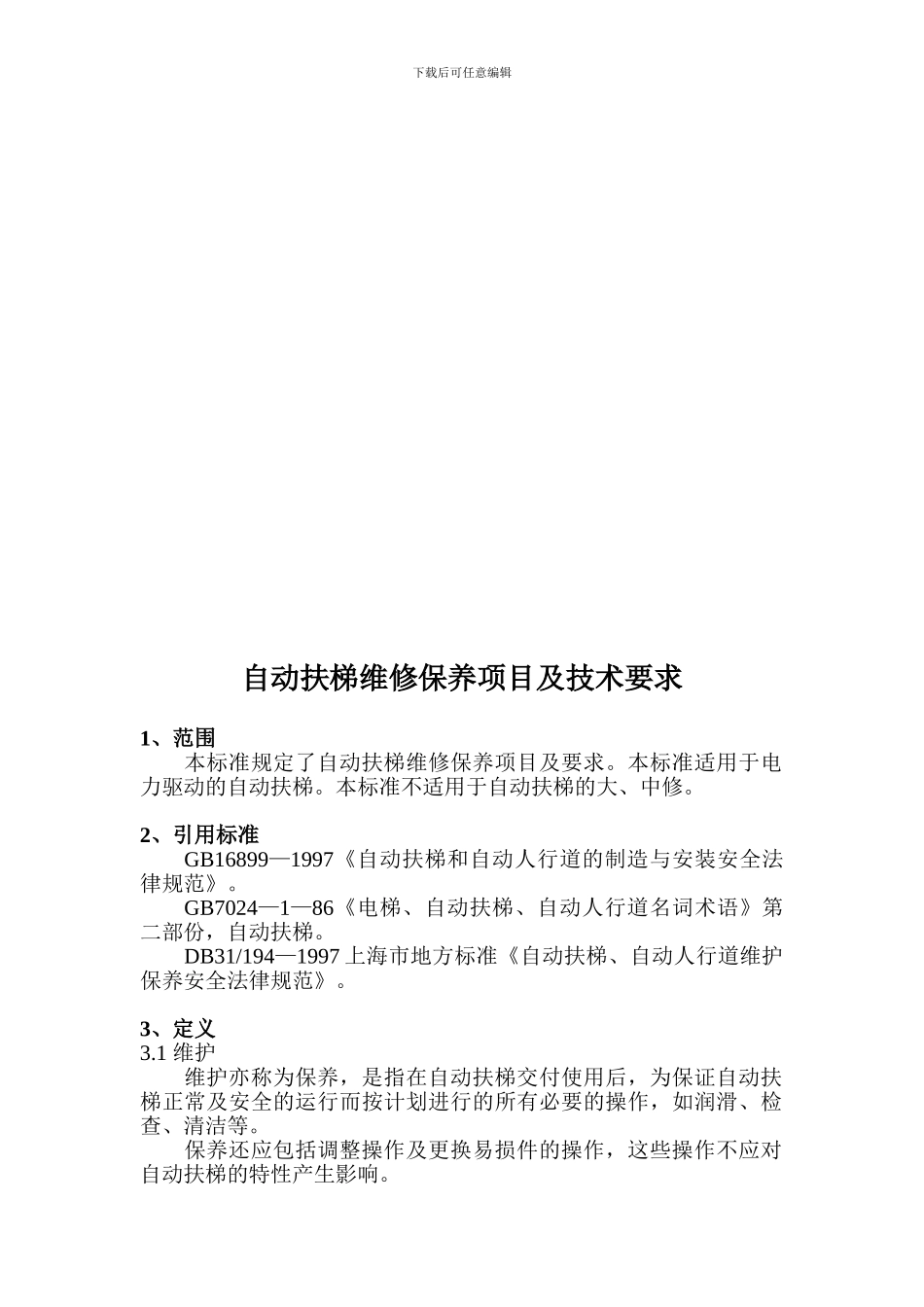 自动扶梯维修保养项目及技术要求_第2页