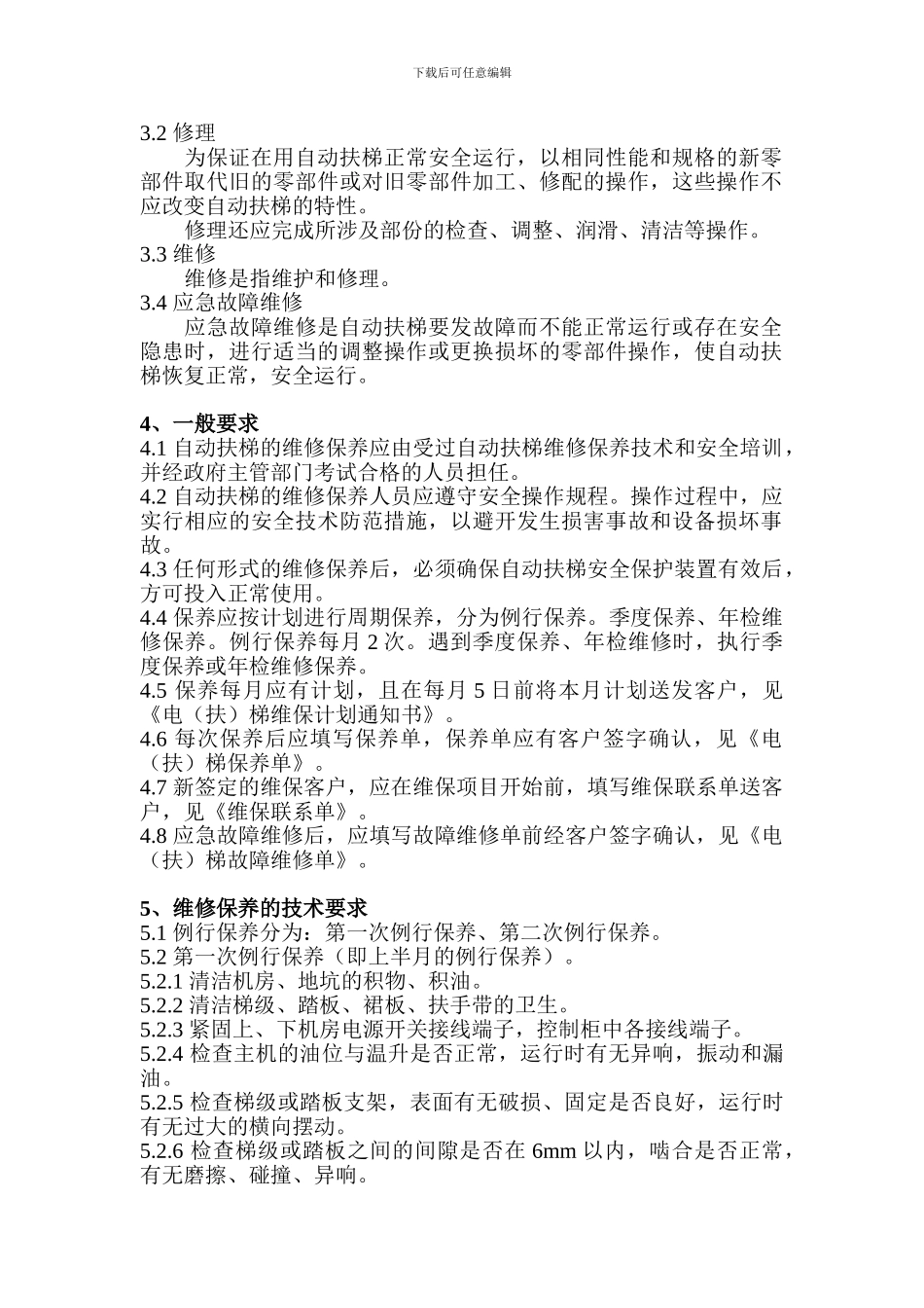 自动扶梯维修保养项目及技术要求_第3页