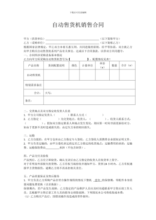 自动售货机销售合同