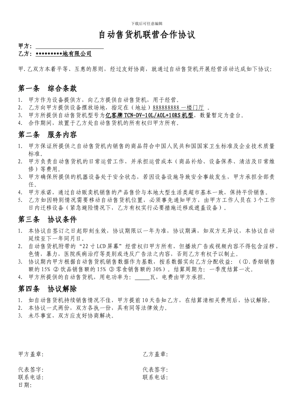 自动售货机联营合作协议_第1页