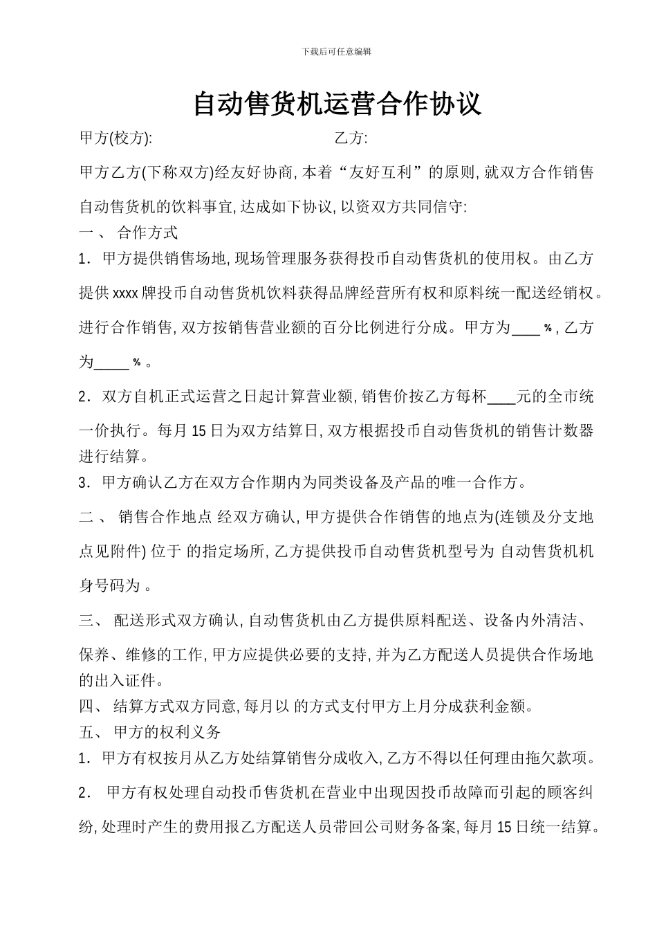 自动售货机运营合作协议_第1页